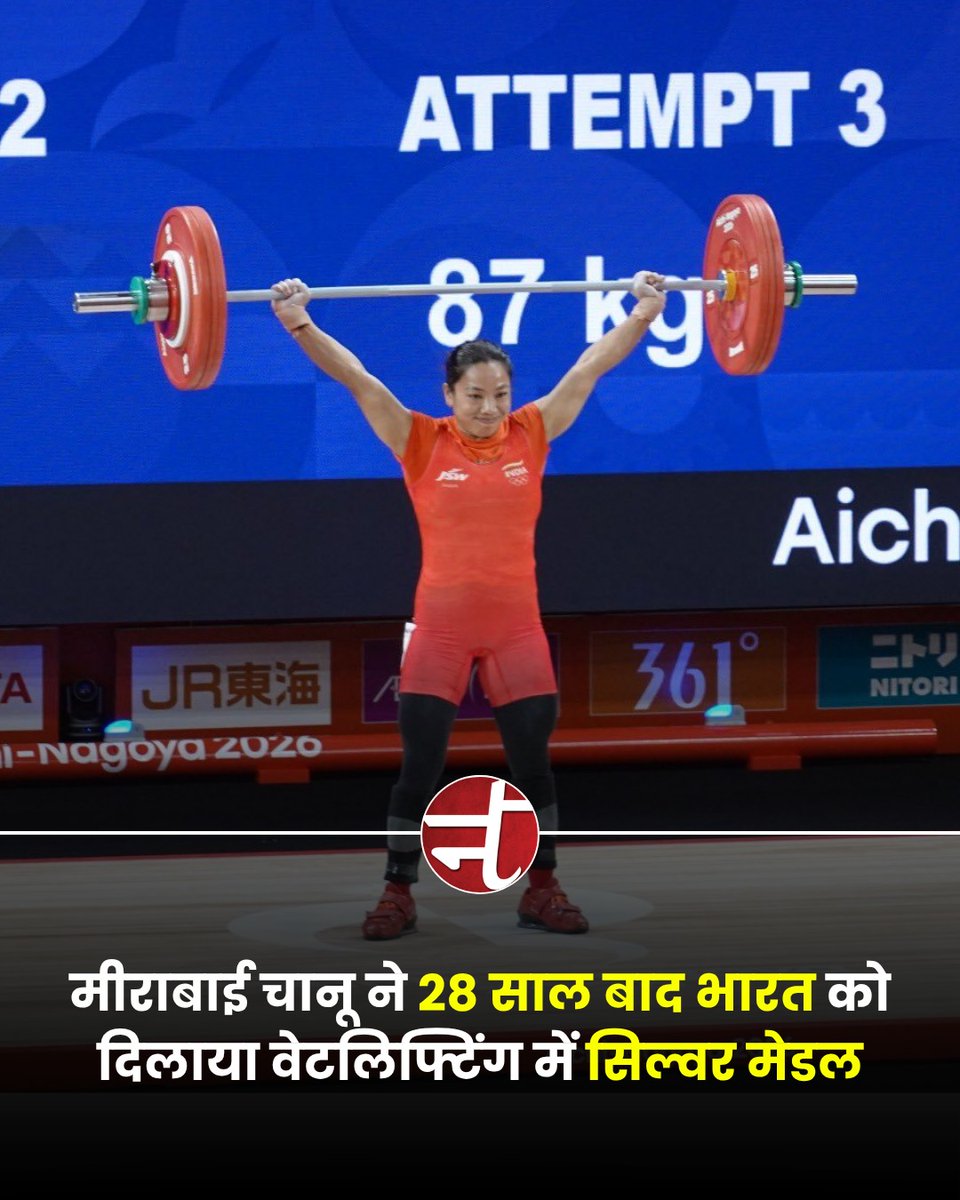 newstracklive's tweet photo. भारतीय स्टार वेटलिफ्टर मीराबाई चानू ने एशियन गेम्स में शानदार प्रदर्शन करते हुए सिल्वर मेडल अपने नाम कर इतिहास रच दिया। यह एशियन गेम्स में मीराबाई चानू का पहला पदक है। उन्होंने स्नैच राउंड में 83 किग्रा, 85 किग्रा और 87 किग्रा का वजन सफलतापूर्वक उठाया। 

#MirabaiChanu https://t.co/1ZJmWf3DPF