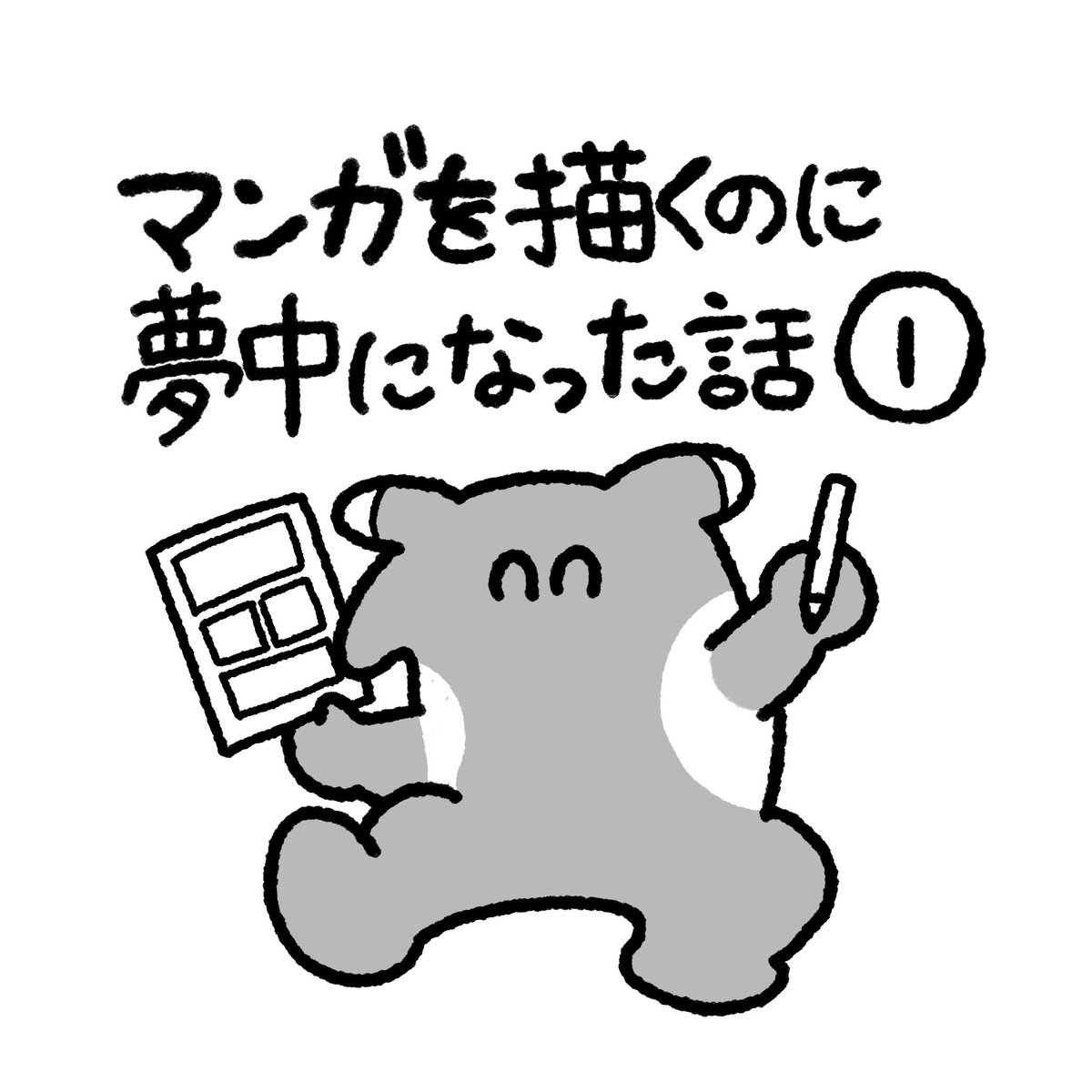 kimabaku's tweet photo. マンガを描くのに夢中になった話①

#エッセイ漫画
#きまバク https://t.co/anv4EQYNYQ