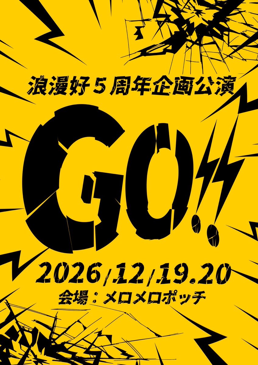 ROMANCE966's tweet photo. 【‼️情報解禁‼️】
演劇ユニット浪漫好-Romance-
5周年記念公演＆第11回公演

「GO!!」

日時🗓
2026年
12月19日(土)14:00- 19:30-
12月20日(日)11:00- 16:00-

会場📍
メロメロポッチ
石川県金沢市古府町西113

年末に熱いお祭りがはじまる！！！

ご予約はこちらから⬇️
https://t.co/fNcpQQvNgX https://t.co/VVli2Vlhm8