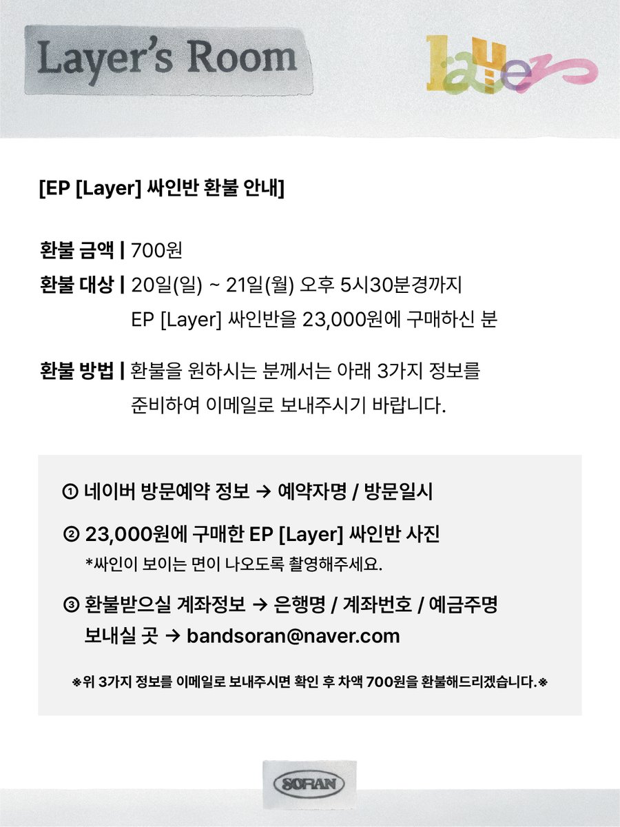 band_SORAN's tweet photo. [소란 EP [Layer] 발매 기념 POP-UP STORE 'Layer's Room' 싸인반 가격 정정 및 환불 안내]

#소란 #SORAN
#Layer #Layers_Room https://t.co/UPQaDPcBn4