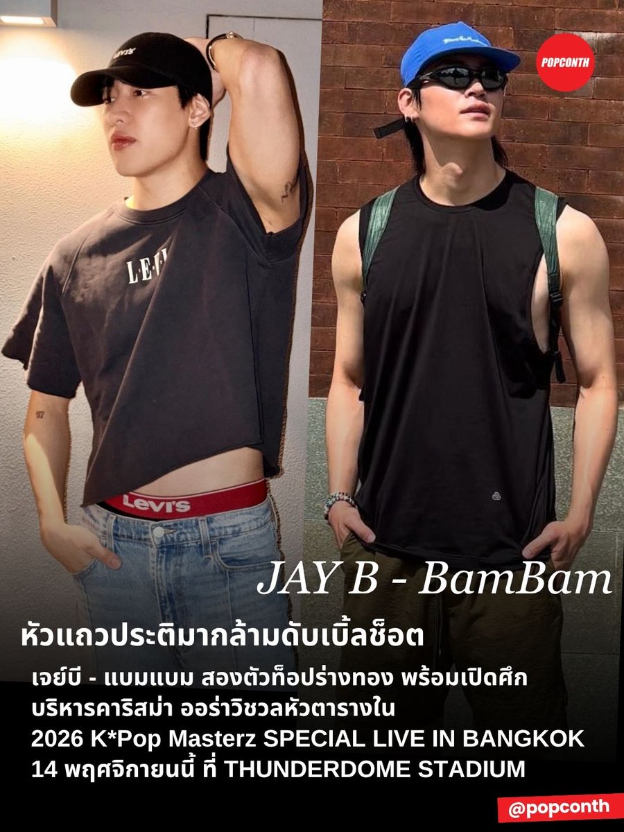 popconth's tweet photo. 🔴 หัวแถวประติมากล้ามดับเบิ้ลช็อต🌴🐍#JAYB - #BamBam สองตัวท็อปร่างทอง🥊🔥พร้อมเปิดศึกบริหารคาริสม่า ออร่าวิชวลหัวตารางใน #KPOPMASTERZ_SPECIAL_LIVE_IN_BANGKOK 💚

⭐14 พฤศจิกายน 2026
❣️THUNDERDOME STADIUM
ติดตามรายละเอียดได้ที่ @kpspringent https://t.co/KYDeRwRsFt