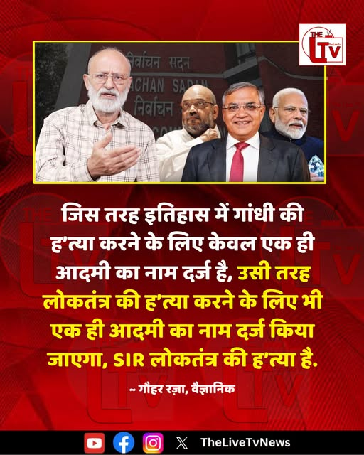 ssukhdev737's tweet photo. वैज्ञानिक गौहर रज़ा ने कहा है कि "जिस तरह इतिहास में गांधी की ह’त्या करने के लिए केवल एक ही आदमी का नाम दर्ज है, उसी तरह लोकतंत्र की ह’त्या करने के लिए भी एक ही आदमी का नाम दर्ज किया जाएगा, SIR लोकतंत्र की ह’त्या है."
#GauharRaza #BJPGovernment #ElectionCommissionOfIndia https://t.co/Od8lllUwWx