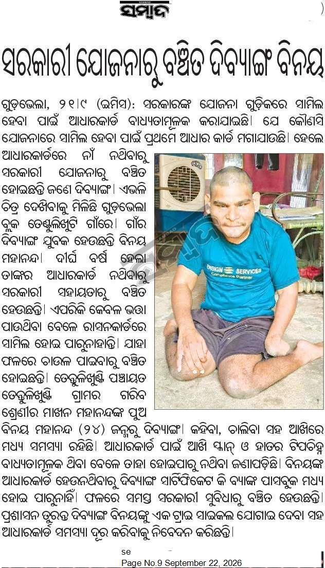 UmeshBisi's tweet photo. #ବଲାଙ୍ଗୀର ଜିଲ୍ଲା #ଗୁଡ଼ଭେଲା ବ୍ଲକ #ତେନ୍ତୁଳିଖୁଣ୍ଟି ଗ୍ରାମର ଦିବ୍ୟାଙ୍ଗ #ବିଜୟ_ମହାନନ୍ଦ ଙ୍କ ଖବରକୁ ଗୁରୁତ୍ଵ ଦେଇ ତୁରନ୍ତ #ଅଧାରକାର୍ଡ ତିଆରି ସହିତ ତାଙ୍କୁ ଗୋଟିଏ #ଟ୍ରାଇସାଇକଲ ପ୍ରଦାନ କରିବାକୁ ବିନମ୍ର ଅନୁରୋଧ।
@CMO_Odisha @SSEPD2 @SsepdB @BSSOGudvela @CollectorBgr @SecyChief https://t.co/BwSoFCwErt
