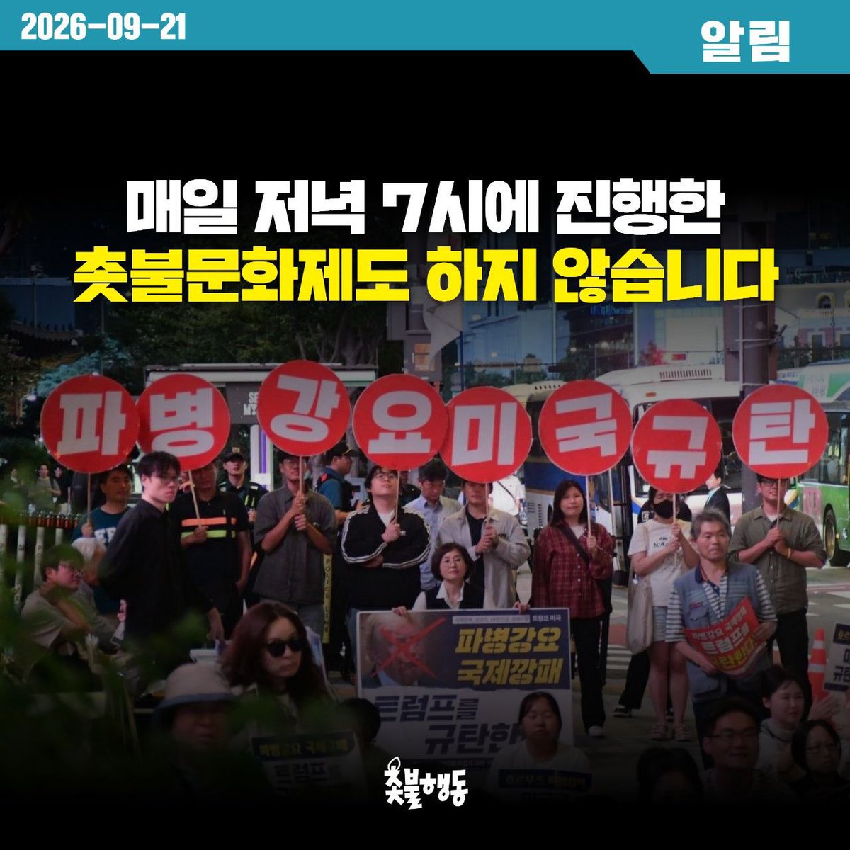 candlemove's tweet photo. [알림] 매일 저녁 7시에 진행한 촛불문화제도 하지 않습니다

파병강요 국제깡패 트럼프규탄 시민-학생 농성단이 지난 주 토요일에 활동을 종료했습니다. 시민-학생 농성단 활동을 종료함에 따라 매일 저녁 7시에 진행하던 촛불문화제도 하지 않습니다. 혼선이 없으시길 바랍니다.

촛불행동은 농성을 종료했지만 투쟁은 멈추지 않을 겁니다. 
촛불로 몰아쳐 트럼프의 파병압박을 부숴버립시다.