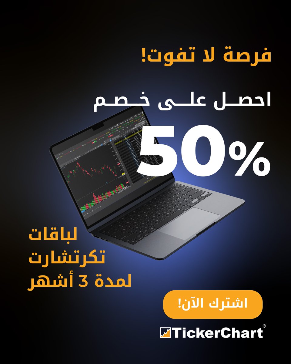 TickerChart's tweet photo. فرصتك الآن للاشتراك في #تكرتشارت!

استفد من خصم 50% على اشتراك 3 أشهر واكتشف مجموعة واسعة من الميزات والخصائص المتطورة التي تساعدك على الاستثمار بثقة أكبر.

لا تفوّت العرض!
https://t.co/0NIa0Tfe82 https://t.co/bNxKdbQYaM