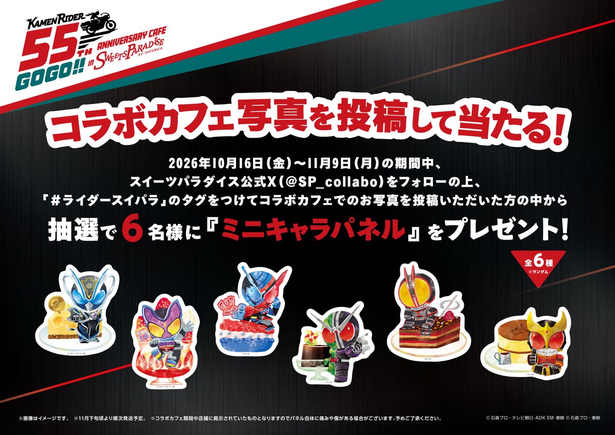 SP_collabo's tweet photo. ＝＝＝＝＝＝＝＝＝＝＝
仮面ライダーシリーズ
×SWEETS PARADISE
＝＝＝＝＝＝＝＝＝＝＝

現在フォトキャンペーン実施中📸

コラボカフェ期間中にこちらのアカウントを
フォローの上、「＃ライダースイパラ」をつけて
コラボカフェのお写真を投稿いただいた方に
抽選で【ミニキャラパネル】をプレゼント🎁✨

詳細は以下の画像をご覧ください👇

＃仮面ライダー ＃仮面ライダークウガ　＃仮面ライダーファイズ　＃仮面ライダーW　＃仮面ライダービルド　#仮面ライダーガヴ　＃仮面ライダーマイス  #スイパラ