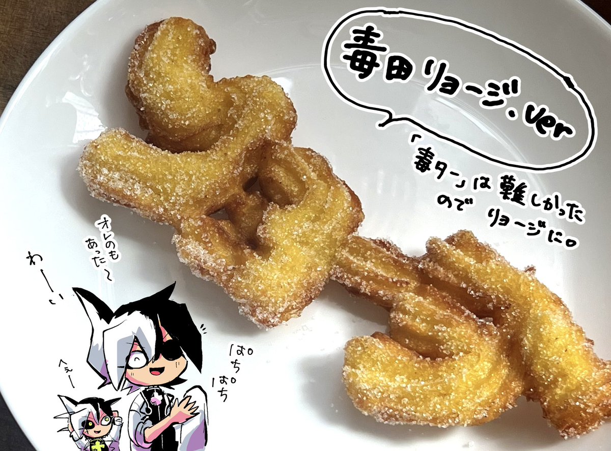 popppen's tweet photo. ドクターイエローの文字チュロスを作ってみました‼️🎉🎉（おまけで毒田リョージも）
おめでとう〜🎂🎉

#ドクターイエロー誕生祭2026
#ドクターイエロー生誕祭2026
#ブラックチャンネル https://t.co/lGsN26aXXT