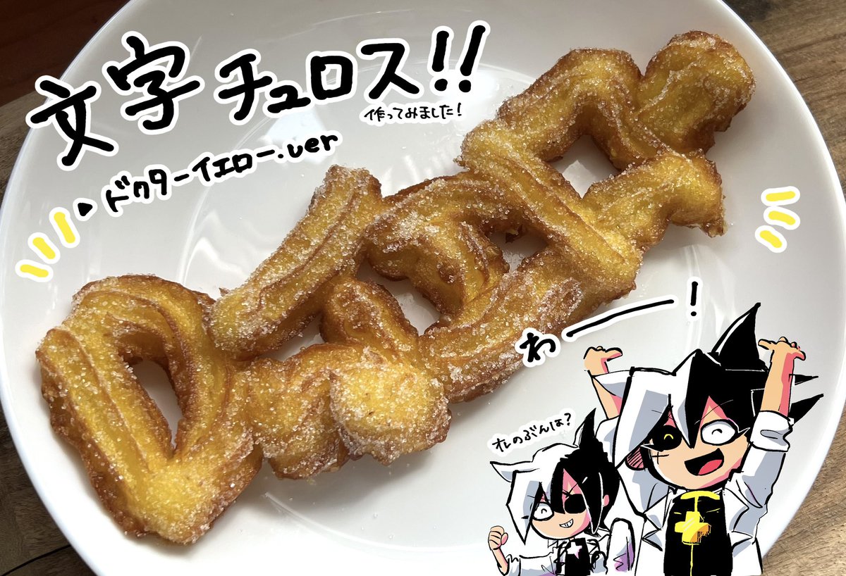 popppen's tweet photo. ドクターイエローの文字チュロスを作ってみました‼️🎉🎉（おまけで毒田リョージも）
おめでとう〜🎂🎉

#ドクターイエロー誕生祭2026
#ドクターイエロー生誕祭2026
#ブラックチャンネル https://t.co/lGsN26aXXT