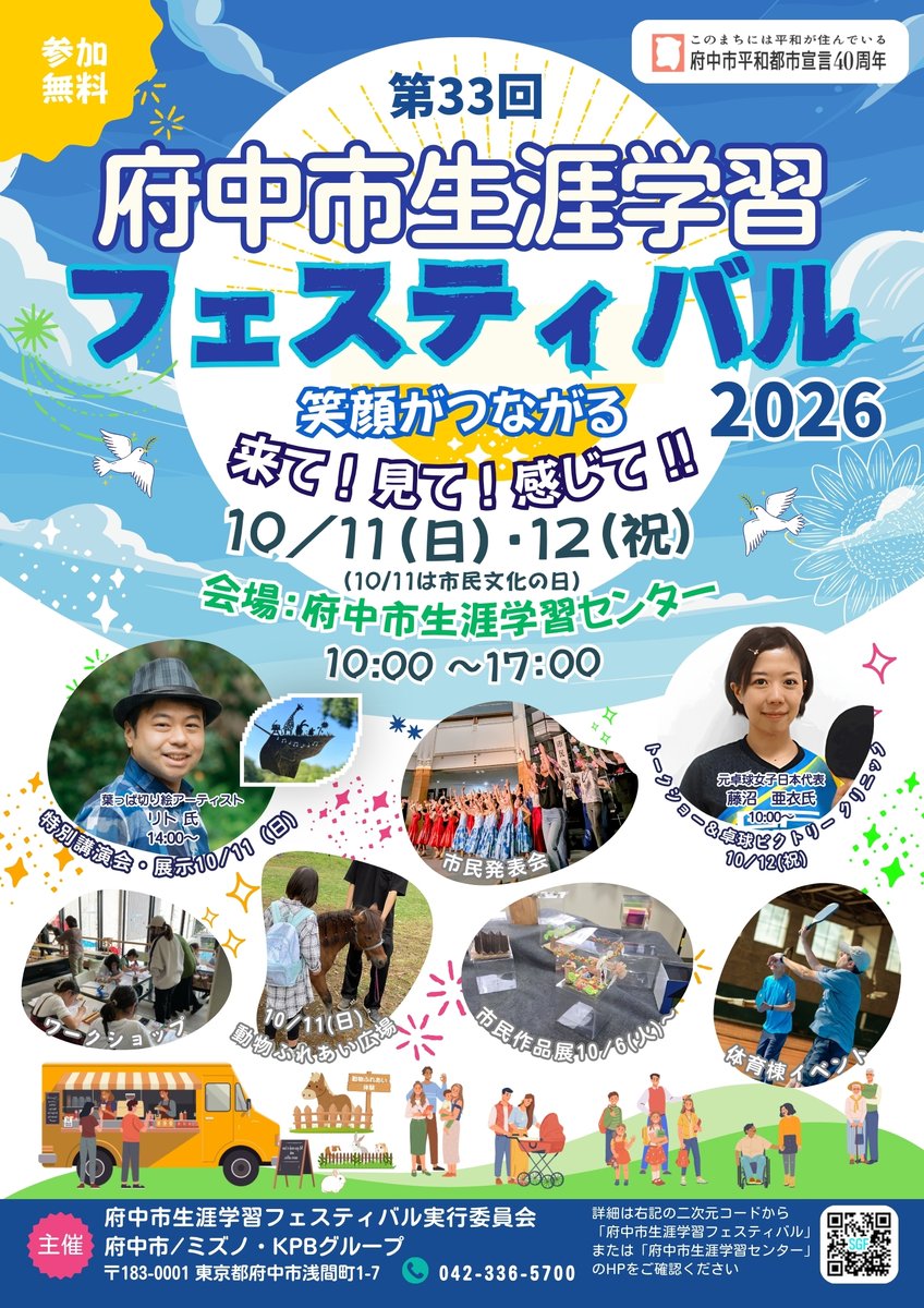 FuchuSGF's tweet photo. 第33回府中市生涯学習フェスティバル 

10/11(日)・12(祝)に開催します！ 作品展や発表会、ワークショップ、特別講演会など盛りだくさんの2日間です！  
この機会にぜひ足をお運びください♪  

#府中市生涯学習センター https://t.co/zn8MKSnX6o