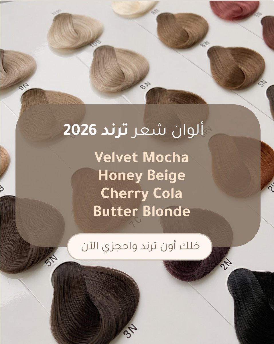 silverrose_bh's tweet photo. ألوان 2026 وصلت… اختاري اللون اللي يناسبج وخلي إطلالتج تسبق الترند 💇🏻‍♀️✨
📲 احجزي موعدج الحين.

2026 hair trends are here! Pick your favorite shade and refresh your look. 💇‍♀️✨
📲 Book your appointment today.

•مواعيد العمل ⏰
من 10 صباحاً إلى 10 مساءً
•العنوان📍
الحد ، البحرين https://t.co/so0KBCHIOq