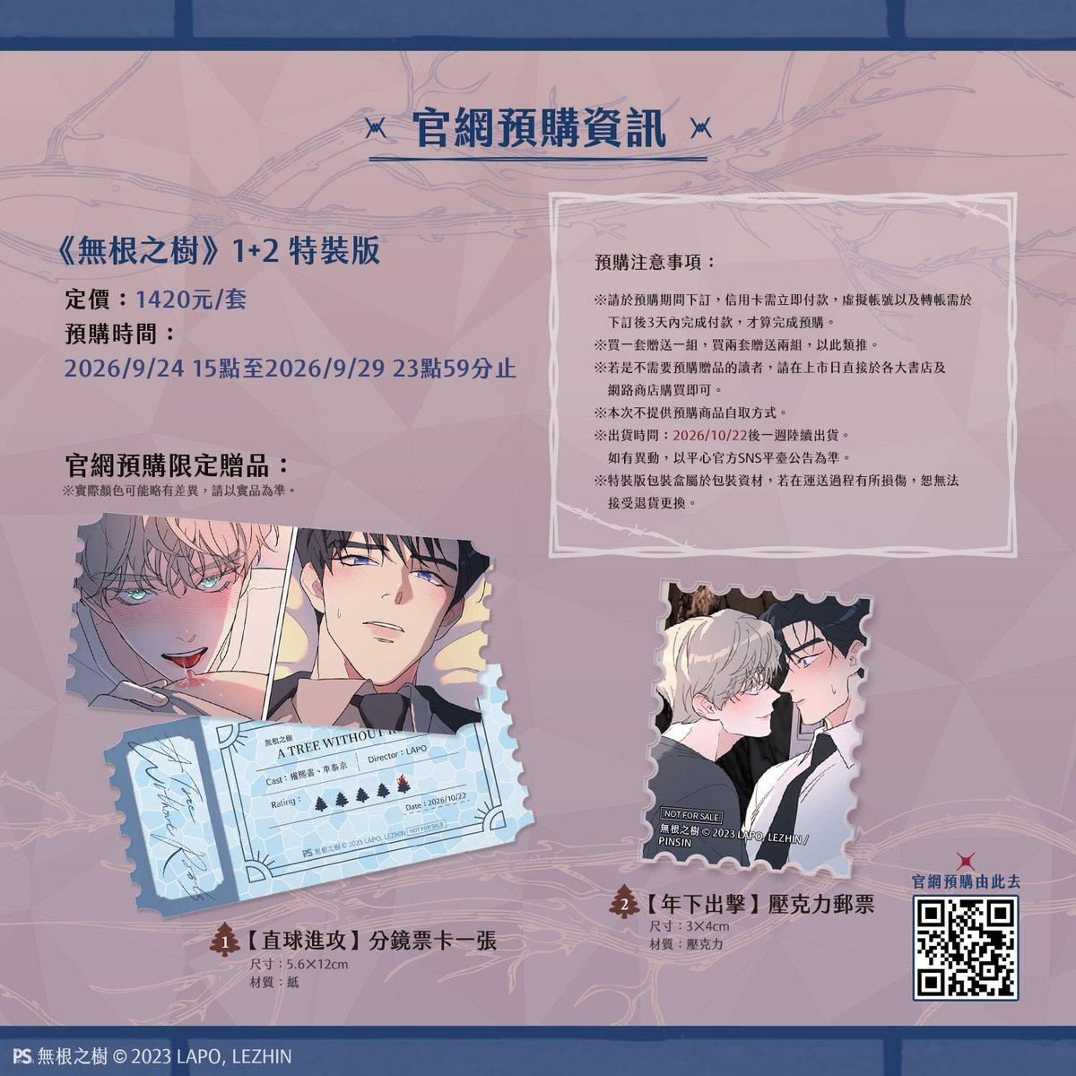 pinsin_books's tweet photo. ▍官網預購限定贈品
　🛒預購時間：2026/9/24(四)15:00～9/29(二)23:59止
　🔸購買《無根之樹》1+2🔞特裝版，贈▶【直球進攻】分鏡票卡1張+【年下出擊】壓克力郵票1個
　※預計於10月下旬出貨。
　※示意圖請參考新書貼文圖片。

▍指定實體門市+網路書店贈品
　購買《無根之樹》1+2🔞特裝版，贈▶【叛逆對峙】分鏡票卡1張
　🔸門市▶Animate安利美特台北店／台中店／高雄店➡9月26日開店預購
　🔸通路▶Animate安利美特網路商城➡9月26日開店預購
　※示意圖請參考新書貼文圖片。
(2/3)