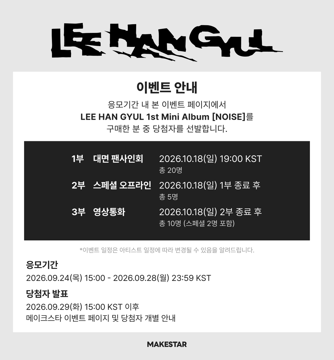 Makestarcorp's tweet photo. #이한결
#LEEHANGYUL 1st Mini Album [#NOISE] PRE-ORDER SPECIAL OFFLINE&MEET&CALL EVENT OPEN✨

🖤대면 팬사인회/스페셜 오프라인 응모자 포토카드 *쓰담쓰담 ver.
🩶영상통화 응모자 포토카드 *뽀뽀 ver.

🤍당첨자 전원 당첨자용 미니 인화사진 1매 증정
🤍대면 팬사인회 당첨자 전원 낙서 사인 포토카드 1세트 증정 *쓰담쓰담 ver.
🤍스페셜 오프라인 당첨자 전원 아티스트와 함께 미니 PVC 키링 제작
🤍영상통화 당첨자 전원 낙서 사인 포토카드 1세트 증정 *뽀뽀 ver.
🤍영상통화 당첨자 중 2명 스페셜 영상통화 진행&To. 낙서 사인 포토카드 1세트&지정 포즈 사인 폴라로이드 1매 증정

📆~26.09.28 23:59 (KST)
🔗https://t.co/rbajdlGvsV