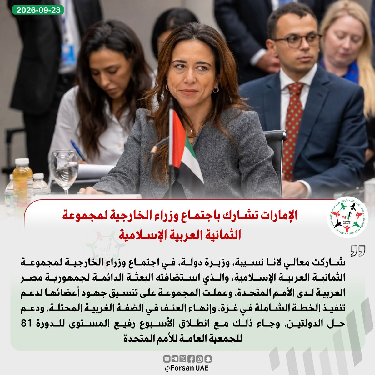 Forsan_UAE's tweet photo. 🔴 الإمارات تشارك باجتماع وزراء الخارجية لمجموعة الثمانية العربية الإسلامية، وعملت المجموعة على تنسيق جهود أعضائها لدعم تنفيذ الخطة الشاملة في غزة، وإنهاء العنف في الضفة الغربية المحتلة🇦🇪

@mofauae https://t.co/sbMNrFYyw2