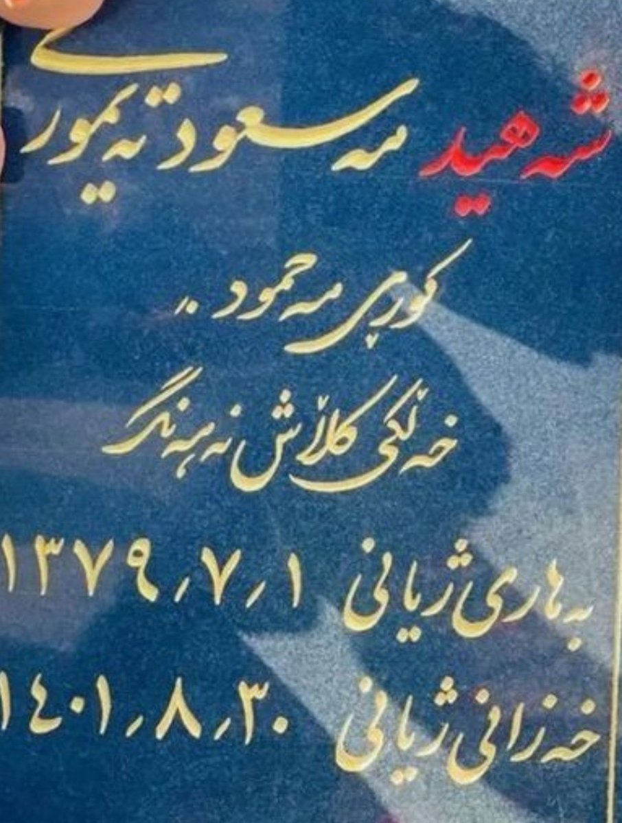 hosseind1819's tweet photo. ۱مهرماه زادروز جاویدنام #مسعود_تیموری فرخنده باد.او در جریان خیزش مهسا با شلیک گلوله ماموران در جوانرود جاویدنام شد.اگر جمهوری اسلامی او را به قتل نرسانده بود امروز ۲۶ساله می شد.
نام و یادش گرامی و جاویدان 🖤 
#مرگ_بر_جمهوری_اسلامی
#جاویدشاه https://t.co/shaDmTDA48