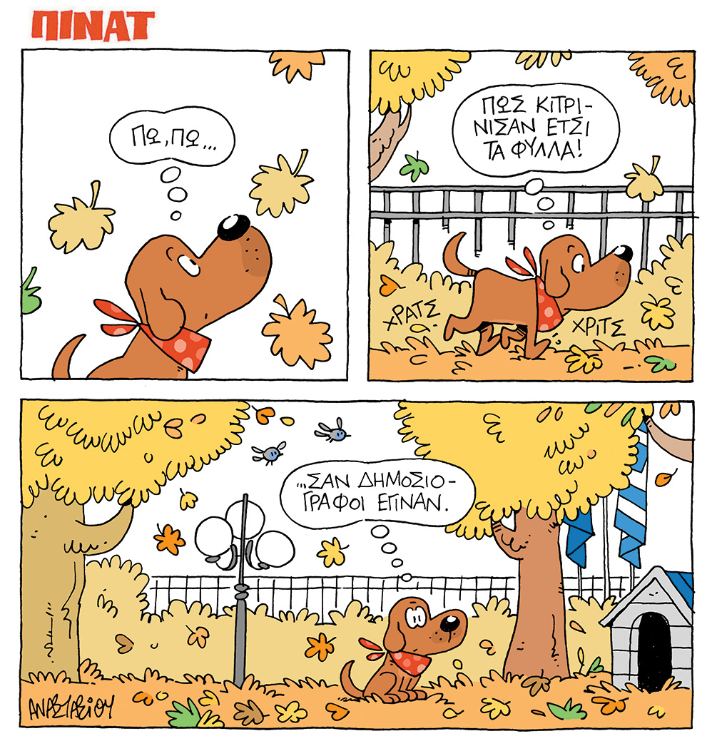 t_anastasiou's tweet photo. 🍂Φθινόπωρο!

📕Από το άλμπουμ "Πίνατ", εκδόσεις Chaniartoon Press.
🎨Διαθέσιμο και στο "NOT a ROBOT art lab".(Χριστιανουπόλεως 118, Γαλάτσι, info@notarobot.gr). 
📬Επίσης μπορεί να σας σταλεί με αφιέρωση μέσω BOXNOW (για πληροφορίες στείλτε dm). https://t.co/6dSwYQTvsG