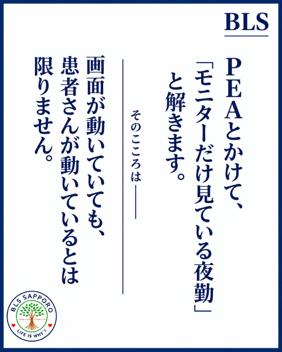 BLS_sapporo's tweet photo. PEAは、モニター上は一見まともな電気活動があるのに、脈が触れず、有効な血液循環がない状態。

つまり、波形があるのにれっきとした心停止です。

心停止とはモニター上 フラットなものではなく、
有効な循環がなくなった状態。

暗記ではなく、理解。
流れを覚えるのではなく、判断できる知識を！！ https://t.co/l2uZGCwScM