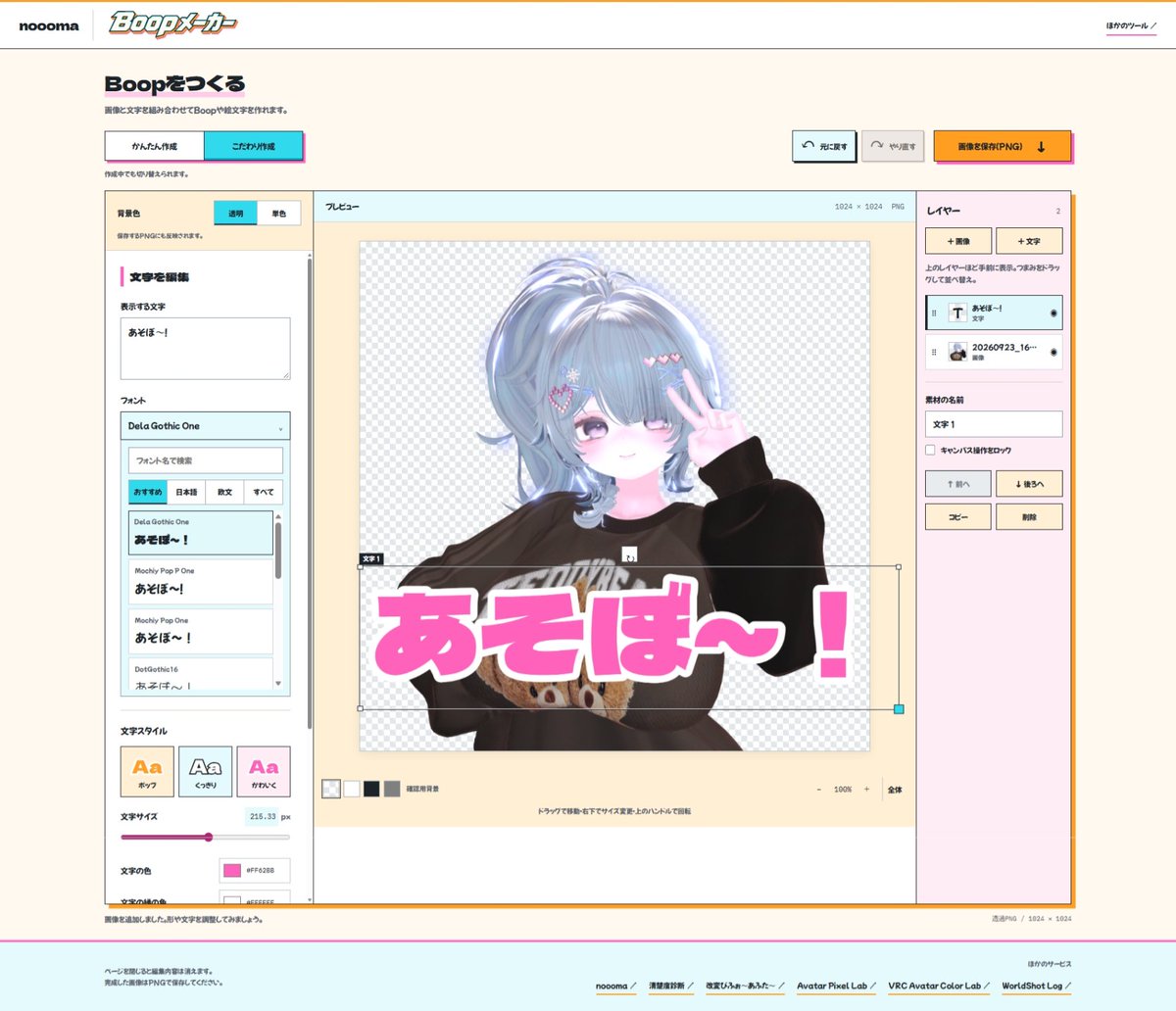 nooooma_vrc's tweet photo. Boopを簡単に爆速で作れるサイトを公開したよ❣
画像のレタッチ、文字のフォントがたくさん、画像を重ねる……とか機能はモリモリにしてあるから良かったら使ってみね✨

https://t.co/5nV11sQXgq

#VRChat https://t.co/0DCNu9BGv3