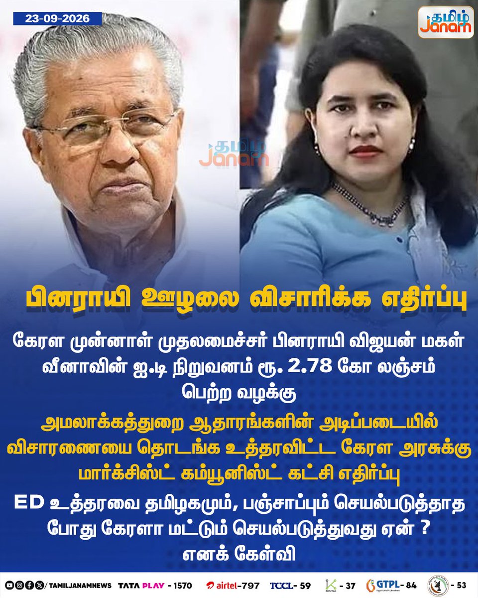 TamilJanamNews's tweet photo. பினராயி ஊழலை விசாரிக்க எதிர்ப்பு...
#PinarayiVijayan #VeenaVijayan #CPIM #CPI #KeralaPolitics #KeralaGovernment #EDProbe #EnforcementDirectorate #CMRL #Exalogic #Rs278Crore #AllegedBribery #Newuspdate #Tamiljanam https://t.co/FRJfxHd0vG