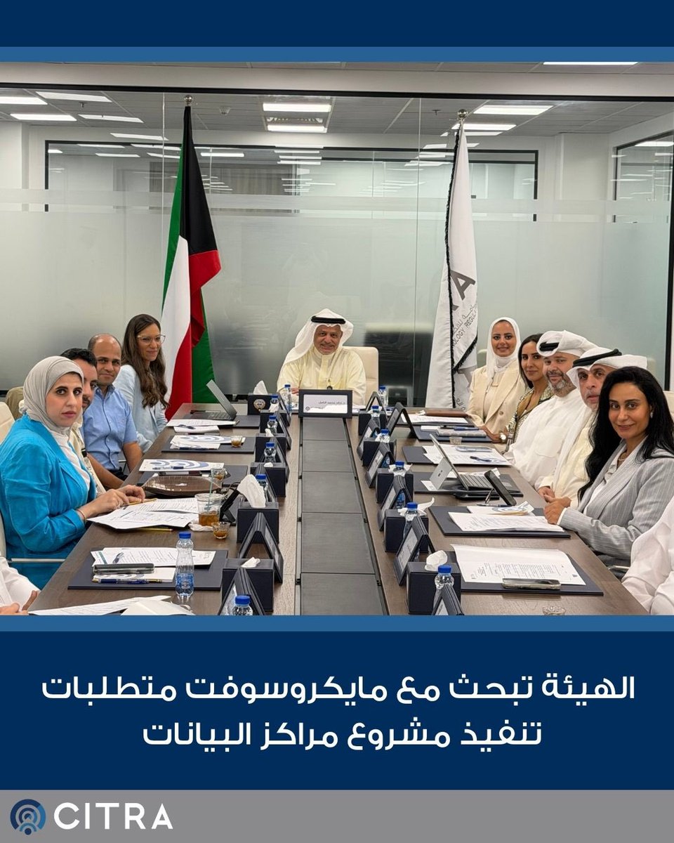 CitraKuwait's tweet photo. عقدت الهيئة العامة للاتصالات وتقنية المعلومات الاجتماع الأول لفريق عمل متابعة تنفيذ مشاريع مراكز البيانات، بمشاركة الجهات الحكومية المعنية وممثلي شركة Microsoft.
وخُصص الاجتماع لاستعراض مهام الفريق وآلية عمله، وبحث متطلبات مشروع Microsoft المتعلقة بالأراضي والبنية التحتية للكهرباء والمياه والاتصالات، إلى جانب تنسيق الإجراءات والخطوات المقبلة بين الجهات ذات الصلة، بما يدعم متابعة تنفيذ المشروع وتذليل التحديات المرتبطة به

#CitraKuwait