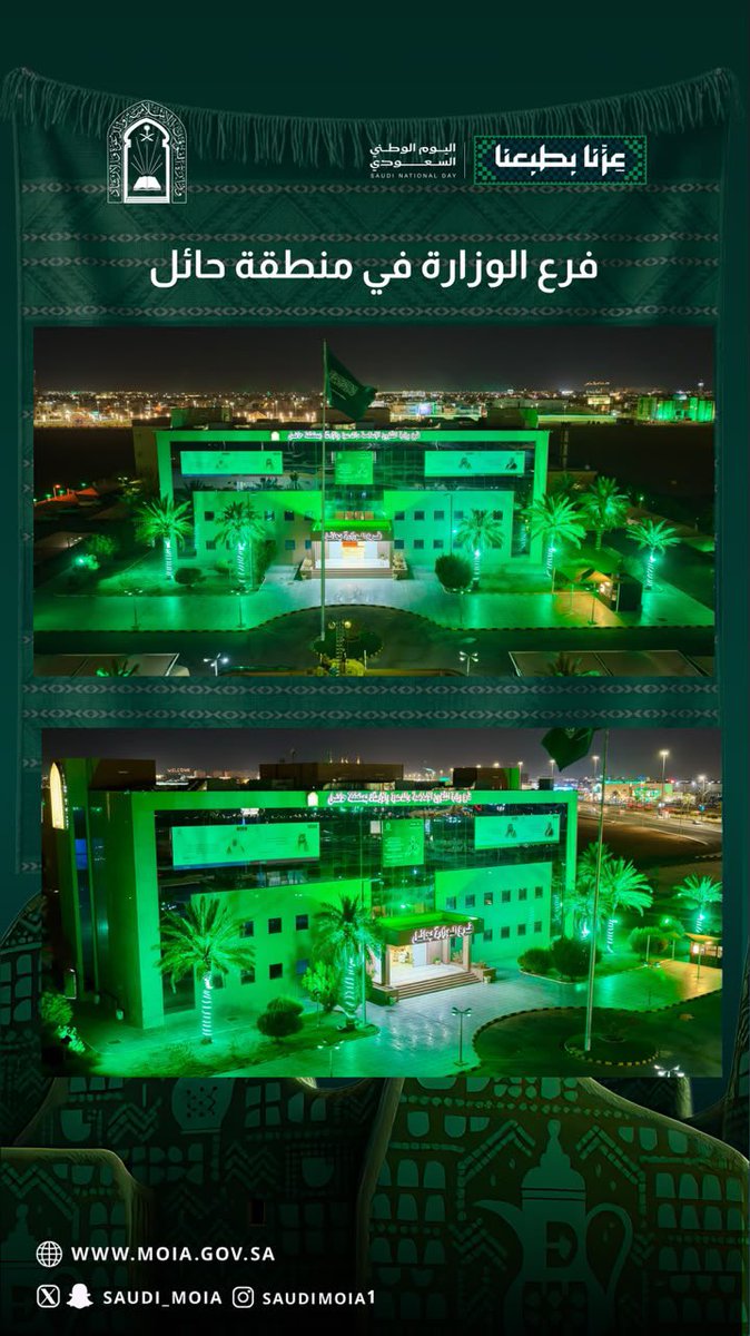 Saudi_Moia's tweet photo. مبنى فرع #وزارة_الشؤون_الإسلامية بمنطقة #حائل يتزيّن باللون الأخضر احتفاءً بـ #اليوم_الوطني_السعودي 🇸🇦

#عزنا_بطبعنا https://t.co/wQasmNwot2