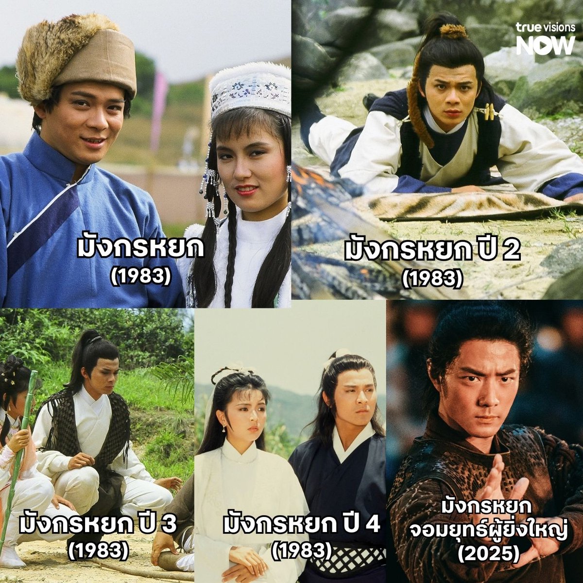 TrueVisions's tweet photo. #โตมากับมังกรหยก รวมมังกรหยกเวอร์ชั่น 1983 สุดคลาสสิกขึ้นหิ้ง และเวอร์ชั่นล่าสุด #เซียวจ้าน นำแสดง 
สตรีมได้แล้ววันนี้ ครบทุกตอนที่ #TrueVisionsNow

📌 สมัคร NOW ENT 199.- / เดือน
https://t.co/aNIBjjirSh
*พร้อมสิทธิ์รับชมแอปพาร์ทเนอร์ iQIYI*

#มังกรหยก #มังกรหยกจอมยุทธ์ผู้ยิ่งใหญ่ #ก๊วยเจ๋ง #หวงเย่อหัว #องเหม่ย์หลิง