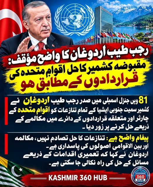 cutielilac264's tweet photo. رجب طیب اردوغان کا واضح مؤقف:مقبوضہ کشمیر کا حل اقوامِ متحدہ کی قراردادوں کے مطابق ہو
◆ 81ویں جنرل اسمبلی میں صدر رجب طیب اردوغان نے کشمیر سمیت جنوبی ایشیا کے تمام تنازعات کو اقوامِ متحدہ کے چارٹر اور متعلقہ قراردادوں کے دائرے میں مکالمے کے ذریعے حل کرنے پر زور دیا۔ https://t.co/Sf3u2PgnWF