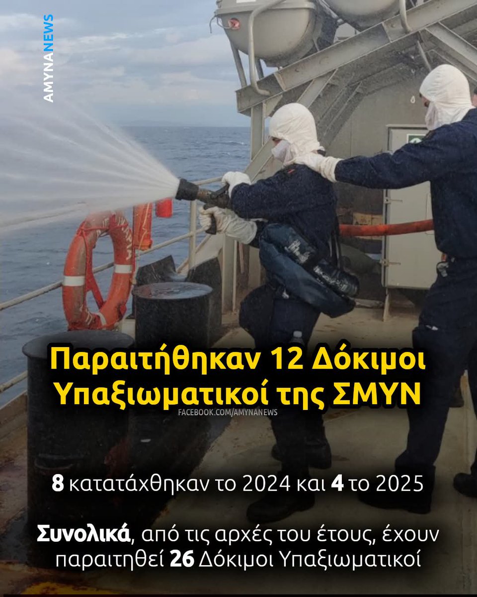 NikolasLykoss's tweet photo. Συνεχίζει ακάθεκτη η αιμορραγία του προσωπικού.
Δυστυχώς όταν υιοθετείς ένα δήθεν 
"Αμερικανικό σύστημα" χωρίς τα πολλά καλά αυτού του συστήματος αυτά είναι και τα αποτελέσματα.

Επίσης αυτά παθαίνεις όταν κάθεσαι και ακούς μόνο τους ανώτατους Αξιωματικούς και δεν έχεις καμία  μα καμία επαφή και συνεννόηση με τους ποιο χαμηλοβαθμούς μάχιμους στα πλοία Αξιωματικούς και Υπαξιωματικούς ώστε να αποκτήσεις πραγματική εικόνα του προβλήματος.

Ο πολλαπλασιαστής ισχύος σε μια χώρα με τεράστιο δημογραφικό πρόβλημα είναι τα στελέχη του.
Χωρίς έμψυχο νέο δυναμικό χωρίς σοβαρά οικονομικά κίνητρα, χωρίς σοβαρή μέριμνα,χωρίς ελάχιστη αξιοκρατία σε θέματα μετακινήσεων-μεταθέσεων σπέρνεις ανέμους και θερίζεις θύελλες.