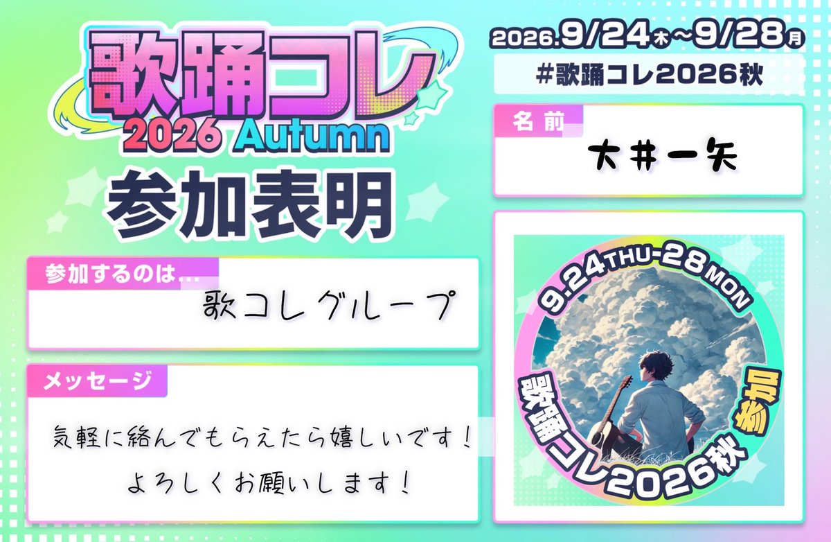 kazmusic0608's tweet photo. 【#歌踊コレ2026秋参加表明】

どうしても出てみたかったのでギリギリ間に合わせ？ます！！
グループで「ハイドアンドシーク」歌うよ✨

初参加なんでいろいろ聴いてまわりたいし、参加する方リスインするので教えてください🙏

 #歌コレ2026秋巡回 https://t.co/5W5YhbcZQm