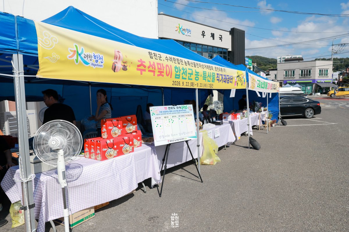 hc_agri_tech's tweet photo. 🌕 추석맞이 농·특산물 직거래장터가
이틀간의 일정을 잘 마무리했습니다!

합천의 우수한 농·특산물을 찾아주시고
지역 농가에 힘을 보태주신 모든 분께 감사드립니다.💚

가족과 함께 풍성하고 행복한 추석 보내세요!

#합천군 #합천농특산물 #직거래장터 https://t.co/cTpCjsA2Jr