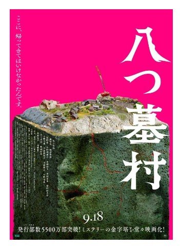 oku_akey's tweet photo. ホラーは苦手なので鑑賞避けてきたけど原作ミステリーだしホラー好きな娘が「これはきっと大丈夫」だというので一緒に鑑賞。私は面白かったと思ってる。作品もだしパンフのスタッフインタビューも。美術技術のこだわりと作り込みに感銘！でも怖いから他作は見れないよ…

#八つ墓村 https://t.co/9FxkMB4r75