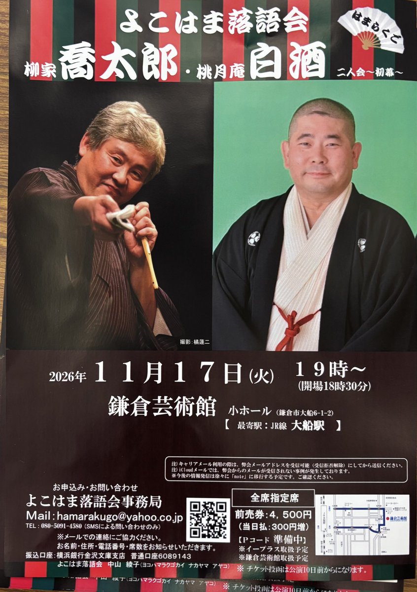 momo_zake's tweet photo. 2026/9/23@神奈川県立音楽堂 よこはま落語会 喬太郎・白酒・兼好 三人会 第三幕 (¥4500)

｢鰻屋｣兼好
｢宮戸川｣兼好
｢諜報員メアリー｣喬太郎
｢死神｣白酒
〜
｢馬の田楽｣白酒
｢本郷刀屋｣喬太郎

人気の三師匠の三人会、てっきり一席ずつかと思ったら6席たっぷり、嬉しい誤算。順番や休憩がアレなのは人気あればこその良くあることで。そんな諸々あってもきっちり大満足な会にしてしまうのはさすがの三師匠でした。声が良く響く音楽堂で聴く白酒さんの 馬の田楽。伸びやかな発声がとても気持ち良いです。