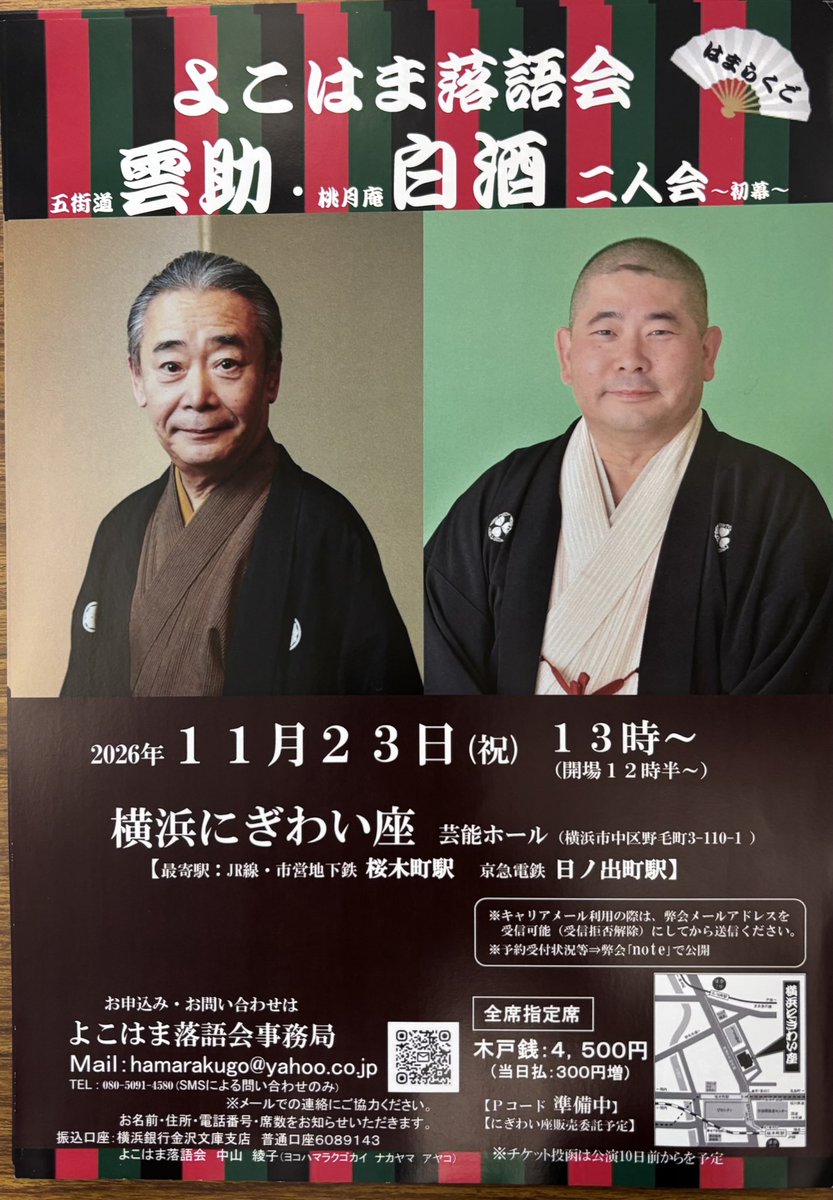 momo_zake's tweet photo. 2026/9/23@神奈川県立音楽堂 よこはま落語会 喬太郎・白酒・兼好 三人会 第三幕 (¥4500)

｢鰻屋｣兼好
｢宮戸川｣兼好
｢諜報員メアリー｣喬太郎
｢死神｣白酒
〜
｢馬の田楽｣白酒
｢本郷刀屋｣喬太郎

人気の三師匠の三人会、てっきり一席ずつかと思ったら6席たっぷり、嬉しい誤算。順番や休憩がアレなのは人気あればこその良くあることで。そんな諸々あってもきっちり大満足な会にしてしまうのはさすがの三師匠でした。声が良く響く音楽堂で聴く白酒さんの 馬の田楽。伸びやかな発声がとても気持ち良いです。
