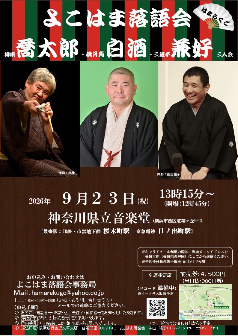 momo_zake's tweet photo. 2026/9/23@神奈川県立音楽堂 よこはま落語会 喬太郎・白酒・兼好 三人会 第三幕 (¥4500)

｢鰻屋｣兼好
｢宮戸川｣兼好
｢諜報員メアリー｣喬太郎
｢死神｣白酒
〜
｢馬の田楽｣白酒
｢本郷刀屋｣喬太郎

人気の三師匠の三人会、てっきり一席ずつかと思ったら6席たっぷり、嬉しい誤算。順番や休憩がアレなのは人気あればこその良くあることで。そんな諸々あってもきっちり大満足な会にしてしまうのはさすがの三師匠でした。声が良く響く音楽堂で聴く白酒さんの 馬の田楽。伸びやかな発声がとても気持ち良いです。