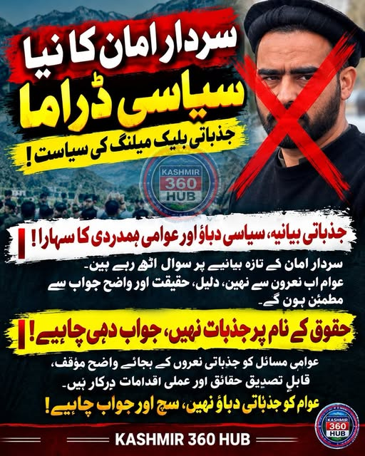 cutielilac264's tweet photo. *سردار امان کا نیا سیاسی ڈراما — جذباتی بلیک میلنگ کی سیاست!*
◆ جذباتی بیانیہ، سیاسی دباؤ اور عوامی ہمدردی کا سہارا! سردار امان کے تازہ بیانیے پر سوال اٹھ رہے ہیں۔ عوام اب نعروں سے نہیں، دلیل، حقیقت اور واضح جواب سے مطمئن ہوں گے۔ https://t.co/VEgiRbvm62
