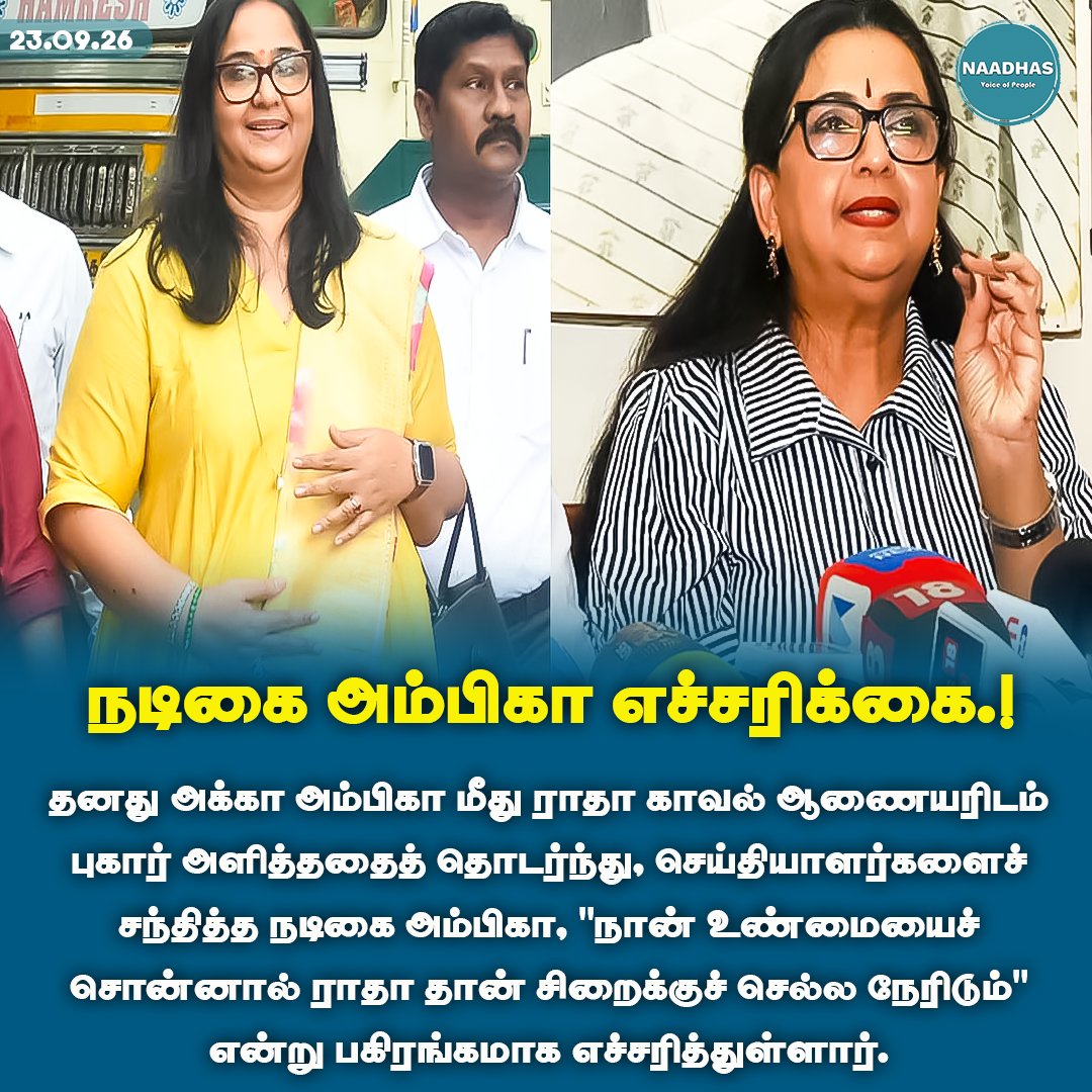 NaadhasMedia's tweet photo. #NewsUpdate நடிகை அம்பிகா எச்சரிக்கை.! #ambikaradhaissue #ambika #radha #tamilcinema #cineupdates #cininews #naadhas https://t.co/V5DuBQQb10