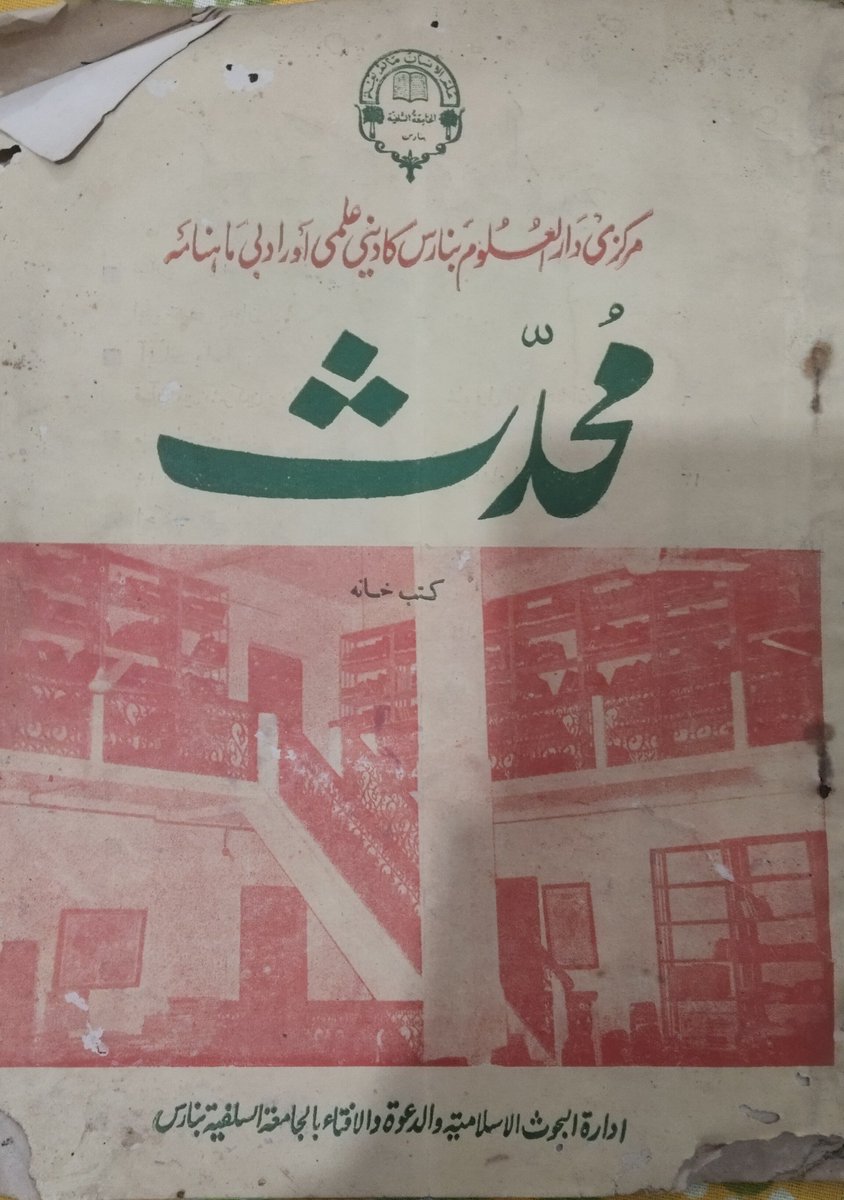 Fatim4hh_'s tweet photo. Today I found a lil’ piece of my grandfather’s world an old 1982 Islamic journal, ماہنامہ محدث بنارس, edited by Shaykh Safi-ur-Rahman Mubarakpuri رحمه الله and published by ادارۃ البحوث الاسلامیہ، جامعہ سلفیہ، بنارس.

Fragile, damaged, and beautifully preserved by time. https://t.co/i0Up6Zivdt