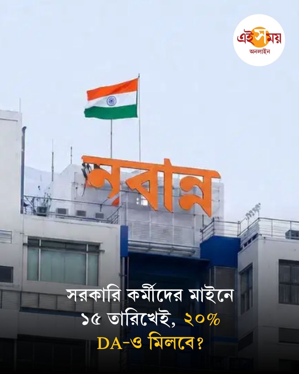 Ei_Samay's tweet photo. পূর্ব ঘোষণা মতো এ মাসেই ডিএ-র ২০ শতাংশ টাকাও ঢুকে যাওয়ার কথা। অনেকেই মনে করছেন, এই টাকাও ১৫ তারিখের মধ্যেই পেয়ে যাবেন কর্মীরা।

বিস্তারিত: https://t.co/CO2zqlZMAV

#DurgaPuja2026 #DA #Salary #Govtjob #EiSamay #EiSamayOnline https://t.co/W6Mz9lPNME