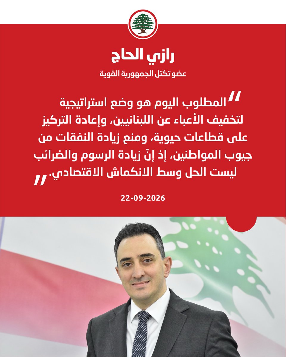 LFPartyOfficial's tweet photo. رازي الحاج: حصر السلاح شرط للبدء بمسار التعافي، وزيادة الرسوم والضرائب ليست حلًّا في ظلّ الانكماش الاقتصادي.

#رازي_الحاج #القوات_اللبنانية 
@RaziElHage https://t.co/SyyXolL9Ee