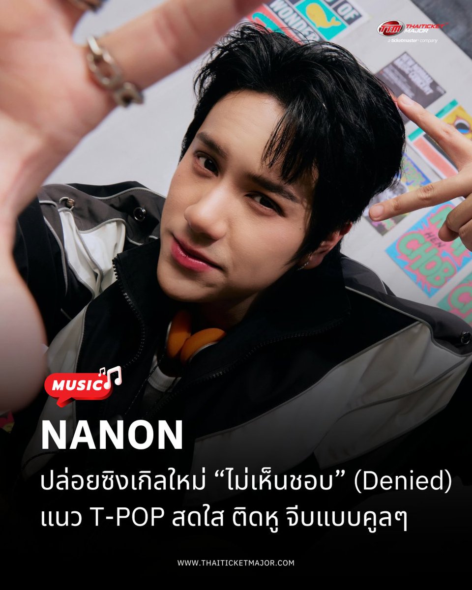 ThaiTicketMajor's tweet photo. MUSIC🎵 : “NANON” ปล่อยซิงเกิลใหม่ “ไม่เห็นชอบ” (Denied) แนว T-POP สดใสติดหู จีบแบบคูลๆ

🔴โดย “NANON” ได้เผยเบื้องหลังการทำงานว่า “ สำหรับเพลง “ไม่เห็นชอบ” (Denied) เป็นซิงเกิลที่ผมตั้งใจและสนุกมากๆ เพราะเป็นการกลับมาร่วมงานกับ “พี่ TJ” อีกครั้ง หลังจากเพลง “KNOCK KNOCK” ซึ่งผมได้มีโอกาสเสนอไอเดียเนื้อเพลงด้วย ความตั้งใจคืออยากถ่ายทอดมุมมองของคนกวนๆ เวลาจะจีบใครสักคน แต่รู้สึกว่าถ้าเปิดตัวแรงเกินไปมันดูไม่คูล วิธีบอกรักของเราเลยกลายเป็นการ “ไม่บอกรัก” คือปากคอยบอกว่าไม่เห็นชอบนะ แต่จริงๆ ในใจคือชอบเขาไปแล้ว ซึ่งไม่รู้เหมือนกันว่าวิธีนี้จะได้ผลมั้ยนะครับ ในส่วนของ MV ผมต้องสวมบทบาทถึง 5 คาแรคเตอร์ 5 สไตล์ที่แตกต่างกันเลย ช่วงถ่ายทำบอกเลยว่าเหนื่อยแต่สนุกมากจริงๆ อยากให้ทุกคนได้ลองฟังและติดตามชม MV ว่าจะเห็นผมในลุคไหนบ้าง หวังว่าทุกคนจะชอบและอินไปกับเพลงนี้เหมือนที่ผมรู้สึก ฝากติดตามเป็นกำลังใจให้ด้วยนะครับ”

🎬M/V : https://t.co/VDd5q2cfyj

#DeniedNANON #mynameisnanon #RISERMUSIC #TTMVARIETY #Thaiticketmajor