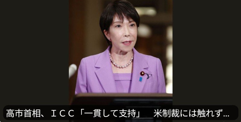 yamamotogeorge0's tweet photo. 22日に始まった国連総会の一般討論演説。
案の定の結果です。高市首相は、演説の中でICC問題に関し、「様々な国際裁判所を一貫して支持し、判事を輩出している」と従来の立場を説明するのみ。米国による制裁に対しては、非難どころか、言及することもありませんでした。

一方、トランプ大統領 は、「比類なき軍事力で国益を守る」などと訴え、自国の利益のためには武力行使もいとわないという姿勢を改めて示したのです。

これに対し、国連のグテーレス事務総長は、「力には限界があるということを超大国が認識する必要がある」と指摘。
さらには、ブラジルのルラ大統領も、「新植民地主義的な介入を行なったりすることは、時代錯誤な行為」などと述べ、トランプ大統領を念頭においた批判を繰り返しました。

高市首相には、少しはこれを見習ってほしいものです。

高市首相、ICC「一貫して支持」　米制裁には触れず ー 国連演説（時事通信ニュース）