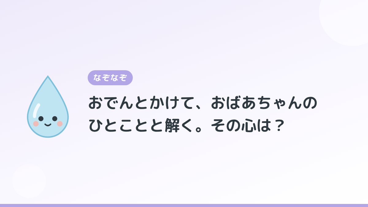 ilove_hotspring's tweet photo. しずくのなぞなぞ♨️

Q. おでんとかけて、おばあちゃんのひとことと解く。その心は？

わかったらリプで教えてね。答えは今夜21時ごろ、このリプ欄で！ https://t.co/EKdBGrC0eG