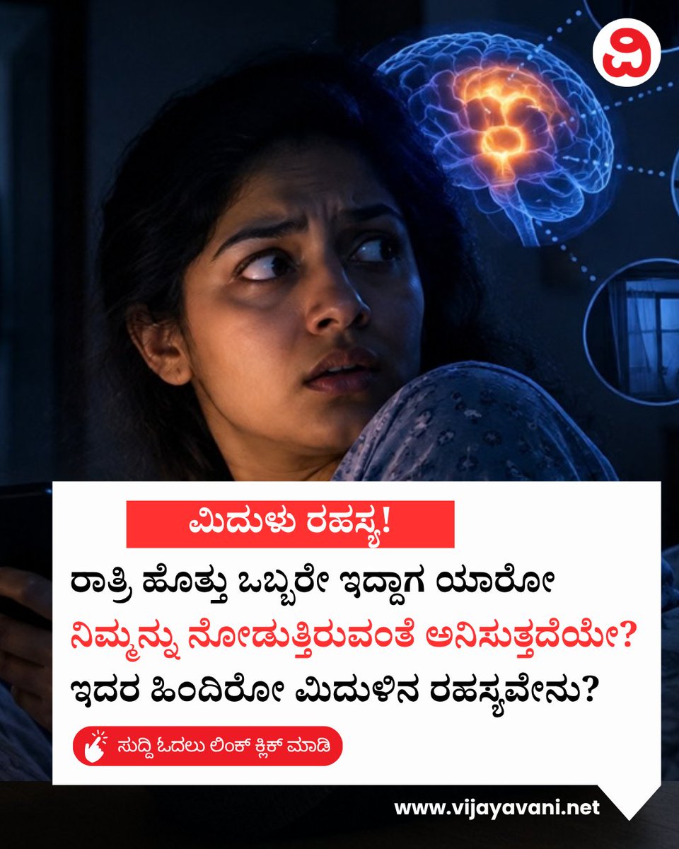 Vijayavani_Digi's tweet photo. ರಾತ್ರಿ ಹೊತ್ತು ಒಬ್ಬರೇ ಇದ್ದಾಗ ಯಾರೋ ನಿಮ್ಮನ್ನು ನೋಡುತ್ತಿರುವಂತೆ ಅನಿಸುತ್ತದೆಯೇ? ಇದರ ಹಿಂದಿರೋ ಮಿದುಳಿನ ರಹಸ್ಯವೇನು? Brain
#Psychology #BrainScience #FearResponse #FeelingWatched #AnxietyAwareness #MindTricks #MentalHealth #vijayavanikannada #kannadanews
https://t.co/0Z1hcJGiTm https://t.co/2Q0Za2jSui