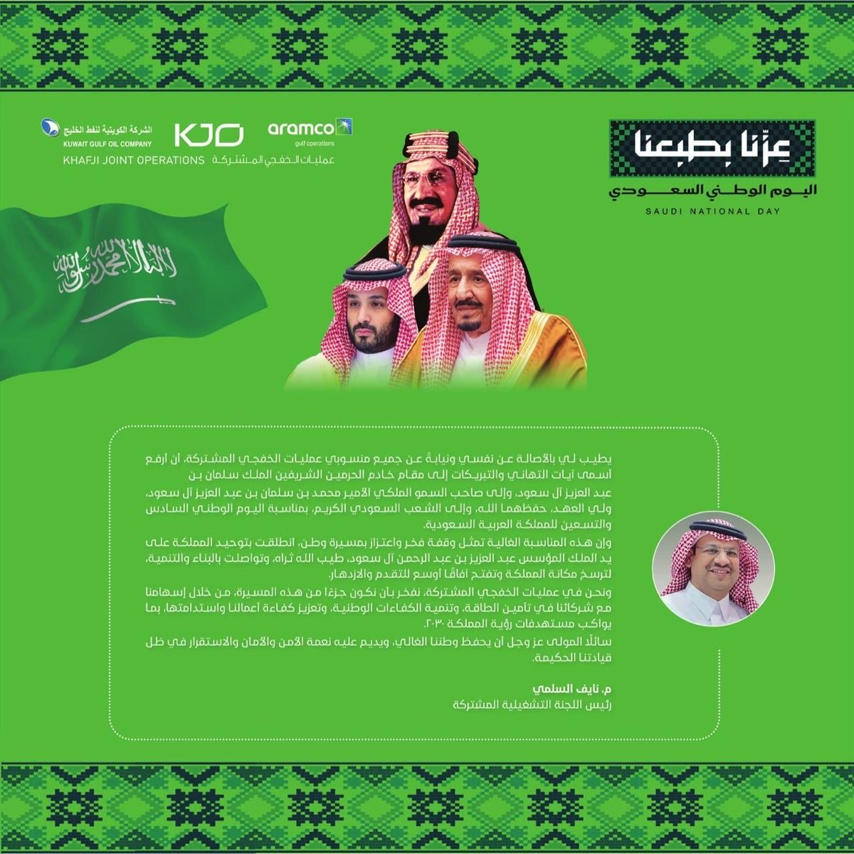 KJO_News's tweet photo. #اليوم_الوطني_السعودي_٩٦  
بمناسبة اليوم الوطني السعودي الـ96، يتقدم رئيس اللجنة التشغيلية المشتركة م. نايف السُلمي، بخالص التهاني والتبريكات للقيادة الرشيدة 🇸🇦💚 https://t.co/85XR1dYGPa