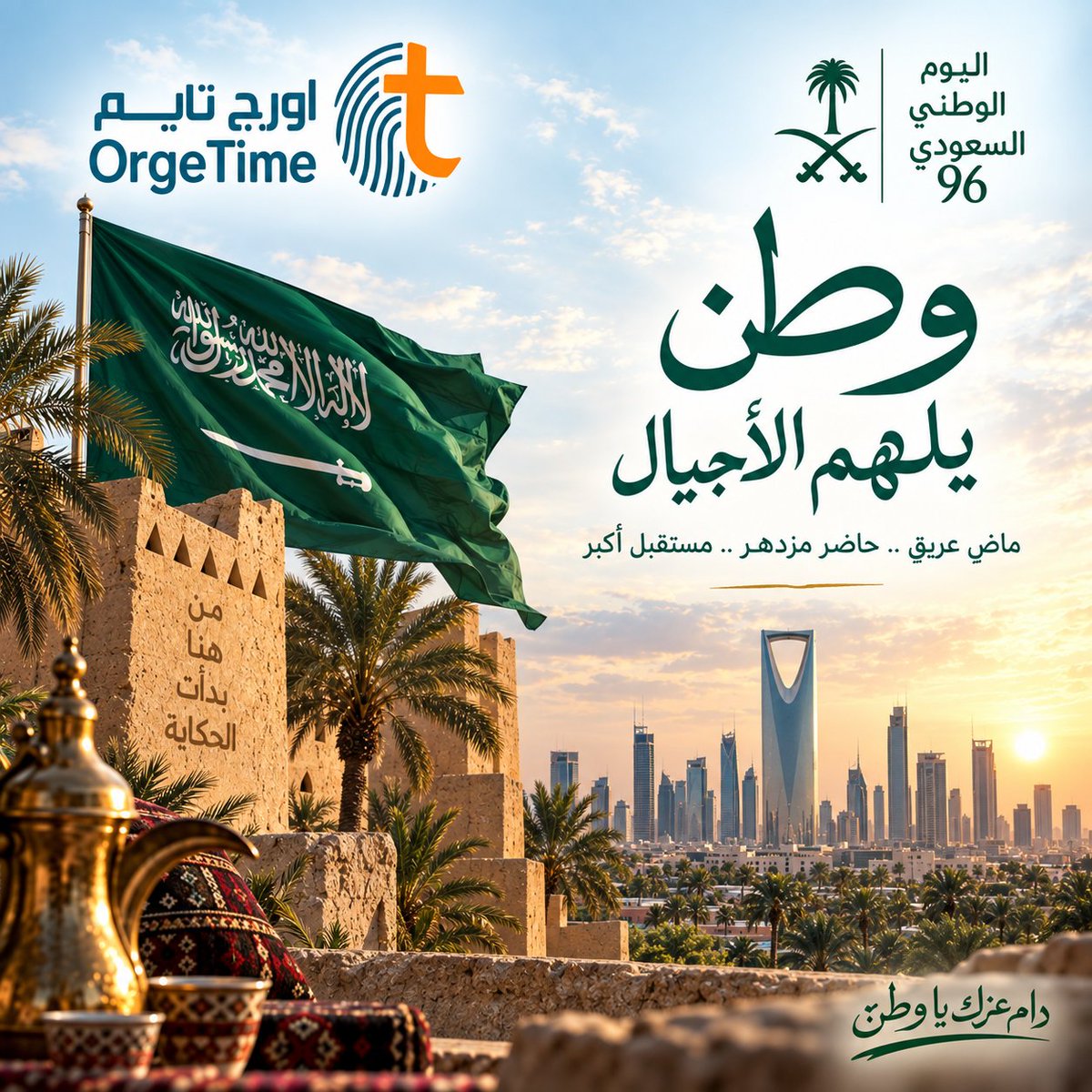 OrgeTime2's tweet photo. وطنٌ يلهم الأجيال 🇸🇦

في ��ومنا الوطني الـ96
نحتفي بوطنٍ صنع من الطموح إنجازًا
ومن الإنجاز مستقبلًا نفخر به

كل عام والمملكة قيادةً وشعبًا في عزٍ وازدهار
وكل عام وراية الوطن شامخة 🇸🇦

أورج تايم
دام عزك يا وطن 💚

#اليوم_الوطني_السعودي_96 #اليوم_الوطني #السعودية #أورج_تايم https://t.co/hKU1dMyQQB