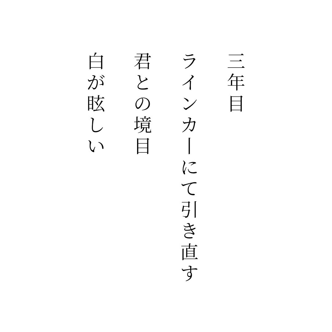 mhrogw's tweet photo. 三年目
ラインカーにて引き直す
君との境目
白が眩しい / 未はる https://t.co/vfBth4UGek