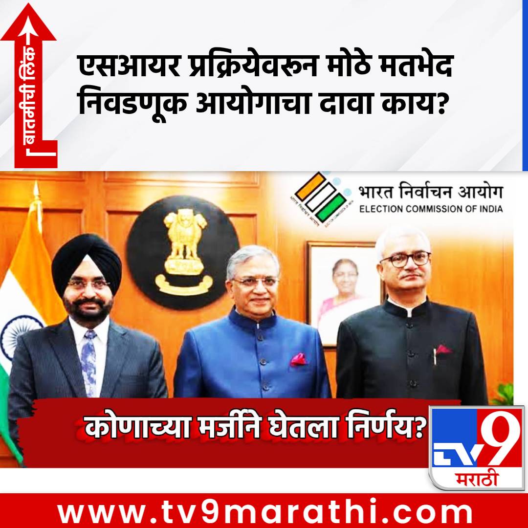 TV9Marathi's tweet photo. SIR प्रक्रियेवरून गदारोळ, कोणाच्या मर्जीने घेतला निर्णय? निवडणूक आयोगाचा मोठा दावा
#ElectionCommission #SIR #SukhbirSinghSandhu #VivekJoshi #DyaneshKumar
https://t.co/EReFjzlos4 https://t.co/wKr6dAgI0Z