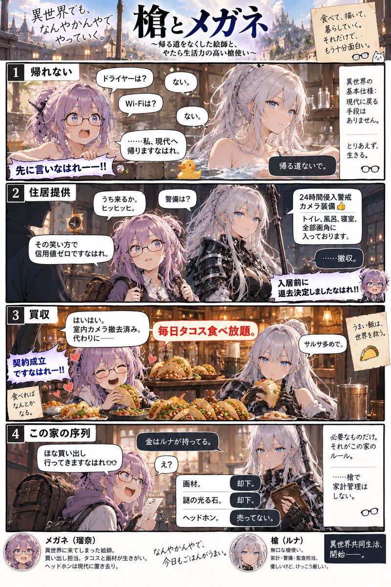 uzuyanurp's tweet photo. 【新連載】『槍とメガネ』

異世界に来てしまった絵師・瑠奈👓
そこにいたのは、やたら生活力の高い槍使い・ルナ。

帰る道――ない。
使命――特にない。
魔王――知らん。

当面の問題は、
風呂と買い出しとタコスと家計。

👓「異世界転移モノって、もっと使命とかありますやろ！？」

槍「今日、石鹸が切れる。」

👓「生活がメインクエストですなはれーー！！🤣⚡️」

ということで、
不定期連載『槍とメガネ』

飽きるまで連載開始ですwww