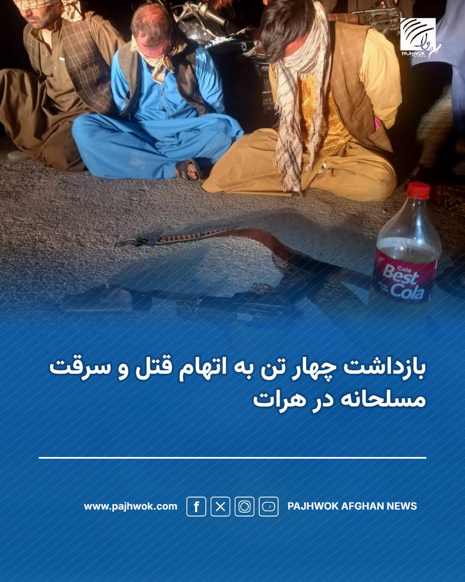 pajhwok's tweet photo. مسئولان امنیتی هرات می‌گویند که سه تن در پیوند به سرقت مسلحانه در ولسوالی کروخ و یک تن دیگر به اتهام قتل و آتش‌زدن جسد یک مرد در ولسوالی انجیل این ولایت بازداشت شده‌اند.
#هرات #قتل #سرقت
#Herat #Murder #Robbery https://t.co/uV4puGRk54