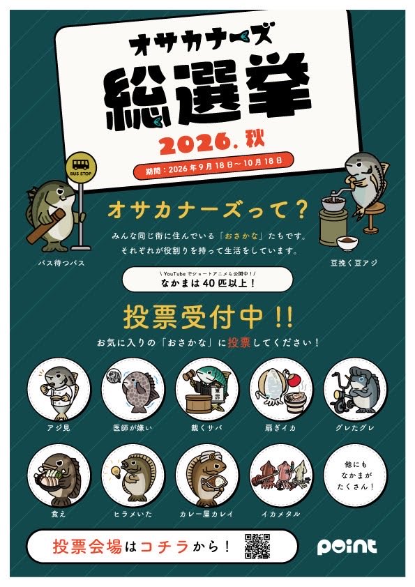point_kurume's tweet photo. こんにちはポイント久留米店です🎣
🐟【オサカナーズ総選挙】開催🐟
魚の名前で、ことばあそび。

新しく誕生したオリジナルキャラクター【オサカナーズ】
個性豊かなキャラの中から【あなたの推しの魚】を見つけて投票してください🗳️
👇👇投票会場・おさかな一覧はこちら👇👇
https://t.co/M4SuKAVcqY https://t.co/6dRzG1wNIa