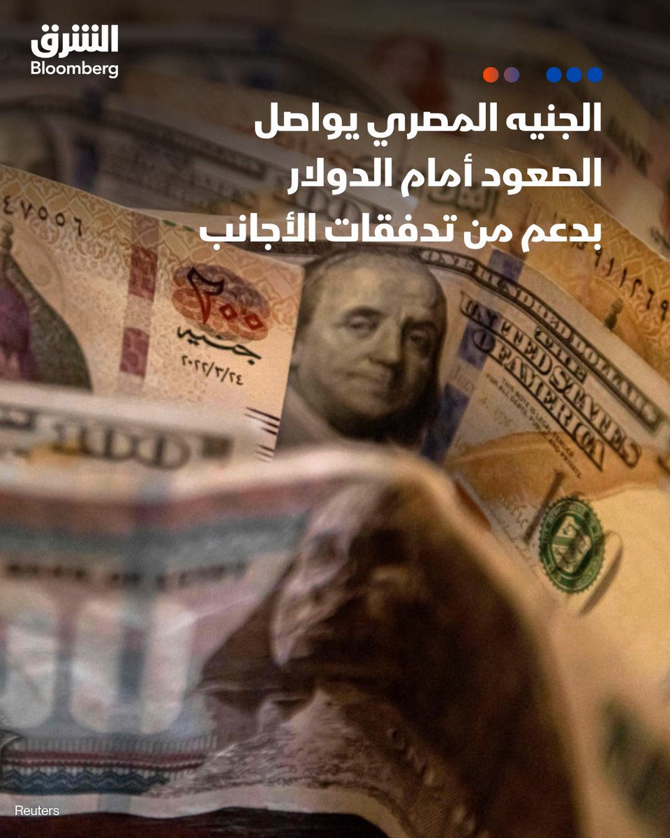 AsharqbEGY's tweet photo. 📌واصل الجنيه المصري صعوده أمام الدولار خلال تعاملات اليوم الأربعاء مدعومًا بتدفقات استثمارية أجنبية على أدوات الدين المحلية، في تحدٍ لاتجاه التشديد النقدي العالمي
 
📌قفزت العملة المحلية بنحو 22 قرشًا مقابل الدولار في التعاملات الصباحية

📌سجل سعر الصرف نحو 51.35 جنيه للشراء و51.45 جنيه للبيع، وفقًا لبيانات البنك الأهلي المصري
 
📌يأتي هذا التحسن في وقت أقدم فيه الاحتياطي الفيدرالي الأميركي على رفع أسعار الفائدة بمقدار 25 نقطة أساس خلال اجتماعه الأخير، وهو ما يعزز جاذبية الأصول الدولارية عادةً، إلا أن العائد المرتفع على أذون الخزانة المصرية لا يزال يجذب استثمارات الأجانب، ويدعم أداء الجنيه في السوق المحلية

🔴 تابعوا الشرق بلومبرغ للمزيد